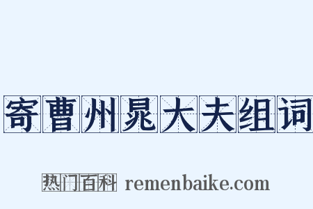 寄曹州晁大夫组词是什么意思的图片